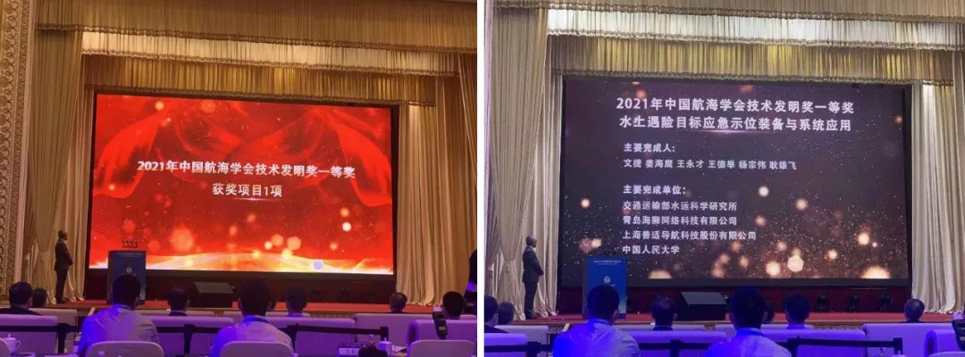 普適導(dǎo)航參研“水上遇險(xiǎn)目標(biāo)應(yīng)急示位裝備與系統(tǒng)應(yīng)用” 項(xiàng)目榮獲中國航海學(xué)會(huì)航海技術(shù)發(fā)明一等獎(jiǎng)(圖1)